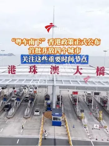 粤车南下香港政策