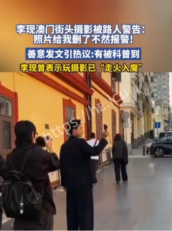 李现澳门街头摄影事件